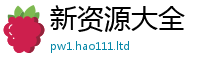 2025最新免费资料大全以2025新澳门天天精准大全谜语